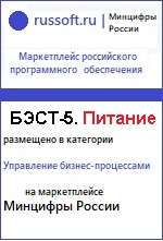 На официальном маркетплейсе российского программного обеспечения размещена информация о  программном комплексе "БЭСТ-5.Питание".